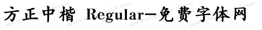 方正中楷 Regular字体转换